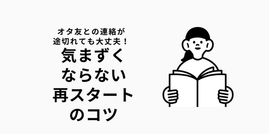 オタ友との連絡が途絶えた時に使える7つのコツ｜関係を気まずくしない方法