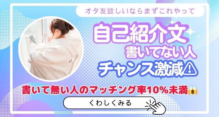 え、自己紹介文書いてないの…？それ、マッチング激減の原因かも！
