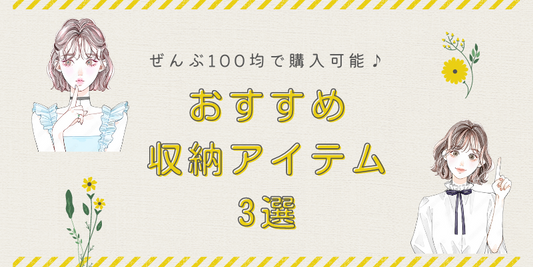 持ち運びも便利なおすすめの推し活グッズ収納アイテム３選