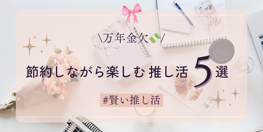 推し活の節約術｜賢くお金を使って推し活を楽しむ方法