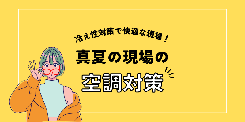 冷え性対策で快適な推し活を！夏の現場の空調対策