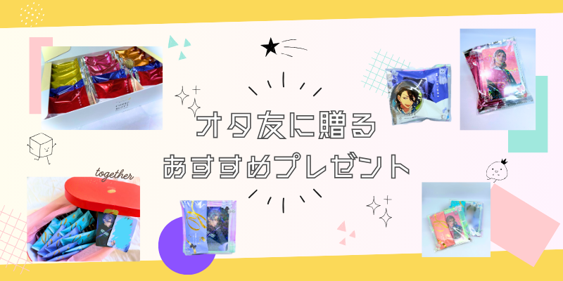 オタ友に贈るおすすめプレゼント！推し活仲間への気遣いと選び方ガイド